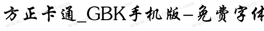 方正卡通_GBK手机版字体转换