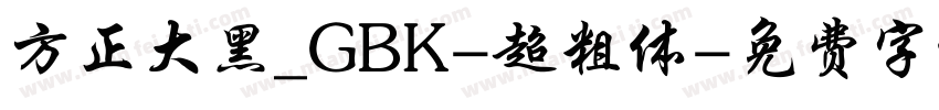 方正大黑_GBK-超粗体字体转换
