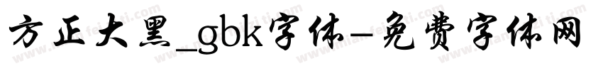 方正大黑_gbk字体字体转换