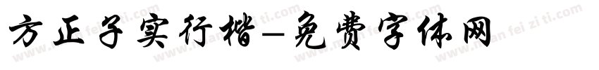 方正子实行楷字体转换