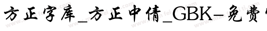 方正字库_方正中倩_GBK字体转换