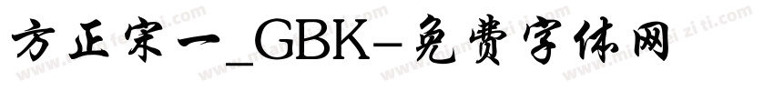 方正宋一_GBK字体转换