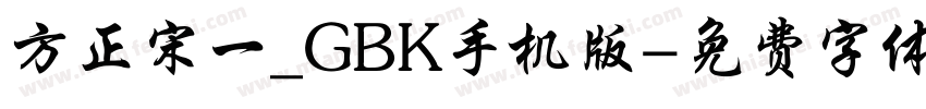 方正宋一_GBK手机版字体转换