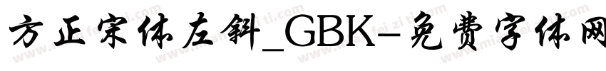 方正宋体左斜_GBK字体转换