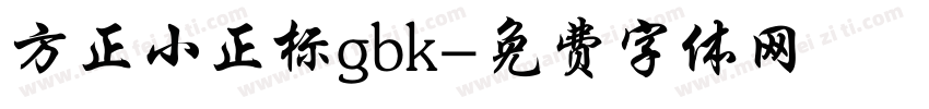 方正小正标gbk字体转换