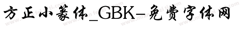 方正小篆体_GBK字体转换