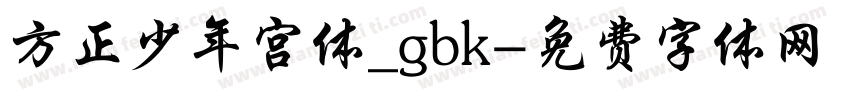 方正少年宫体_gbk字体转换