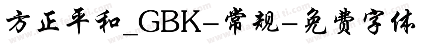 方正平和_GBK-常规字体转换