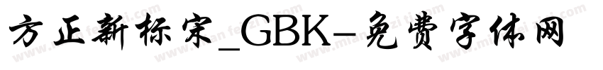 方正新标宋_GBK字体转换