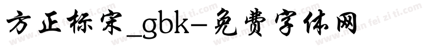 方正标宋_gbk字体转换