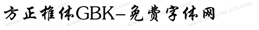 方正椎体GBK字体转换