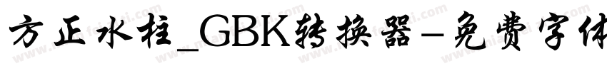 方正水柱_GBK转换器字体转换