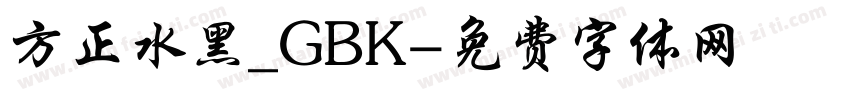 方正水黑_GBK字体转换