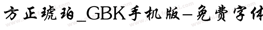 方正琥珀_GBK手机版字体转换