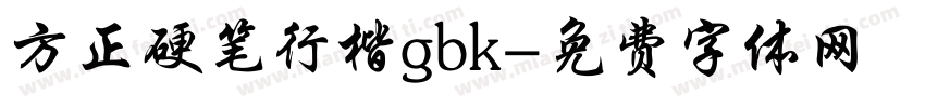 方正硬笔行楷gbk字体转换