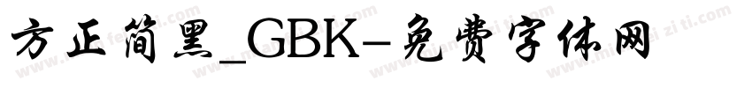 方正简黑_GBK字体转换