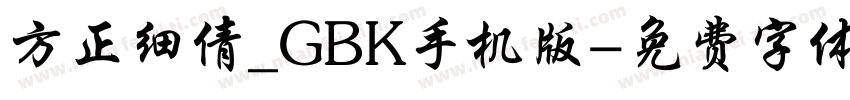 方正细倩_GBK手机版字体转换
