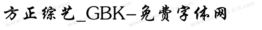 方正综艺_GBK字体转换