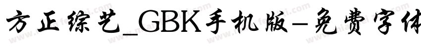 方正综艺_GBK手机版字体转换