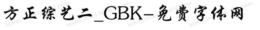 方正综艺二_GBK字体转换