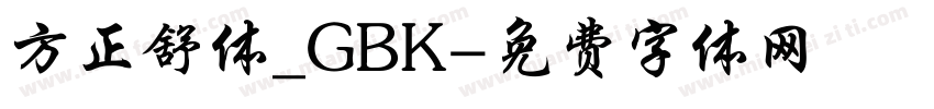方正舒体_GBK字体转换