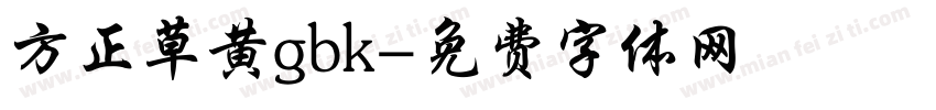方正草黄gbk字体转换
