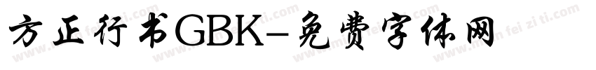 方正行书GBK字体转换
