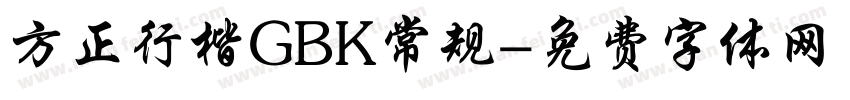 方正行楷GBK常规字体转换