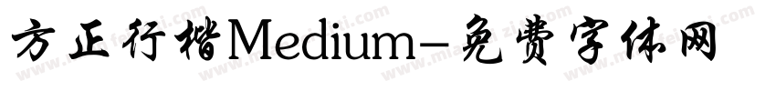 方正行楷Medium字体转换