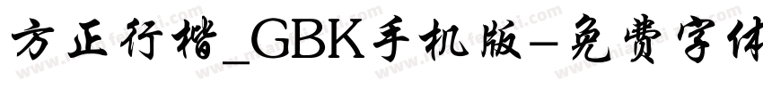 方正行楷_GBK手机版字体转换