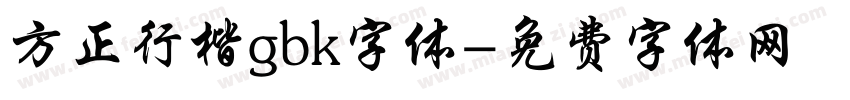 方正行楷gbk字体字体转换