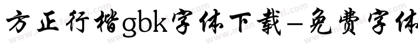 方正行楷gbk字体下载字体转换