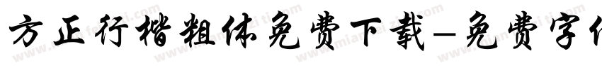 方正行楷粗体免费下载字体转换