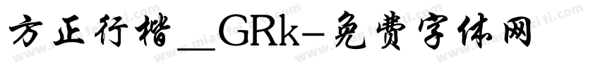 方正行楷＿GRk字体转换