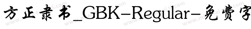 方正隶书_GBK-Regular字体转换