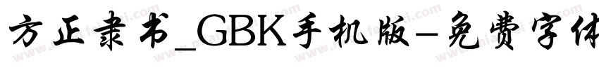 方正隶书_GBK手机版字体转换