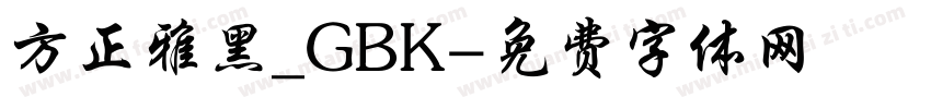 方正雅黑_GBK字体转换
