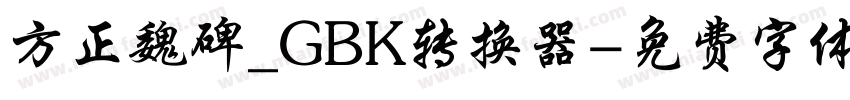 方正魏碑_GBK转换器字体转换