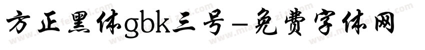 方正黑体gbk三号字体转换