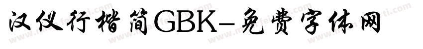 汉仪行楷简GBK字体转换