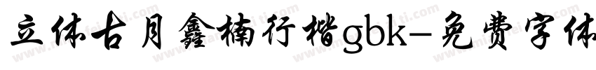 立体古月鑫楠行楷gbk字体转换