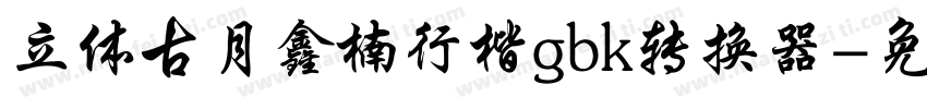 立体古月鑫楠行楷gbk转换器字体转换