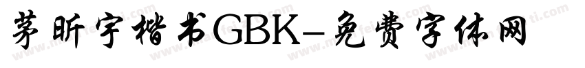 茅昕宇楷书GBK字体转换