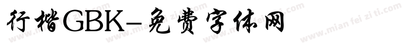行楷GBK字体转换