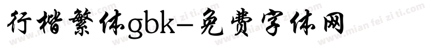 行楷繁体gbk字体转换