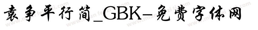 袁争平行简_GBK字体转换