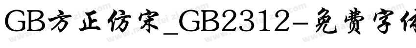 GB方正仿宋_GB2312字体转换