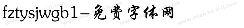 fztysjwgb1字体转换