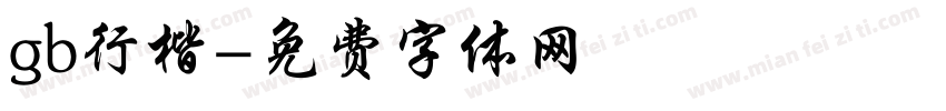 gb行楷字体转换