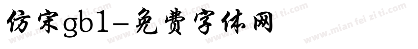 仿宋gb1字体转换